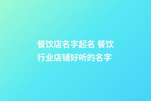 餐饮店名字起名 餐饮行业店铺好听的名字-第1张-店铺起名-玄机派